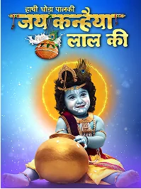 Jai Kanhaiya Lal Ki